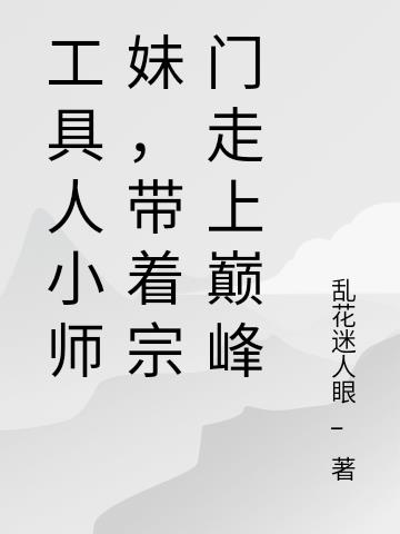 工具人小师妹,带着宗门走上巅峰