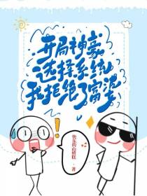 开局神豪选择系统,我拒绝了富婆