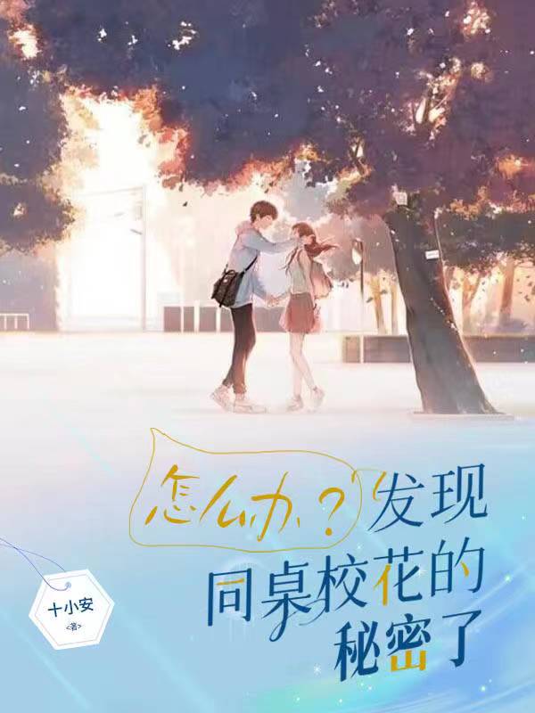 怎么办？发现同桌校花的秘密了