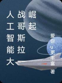 人工智能大战哥斯拉一崛起