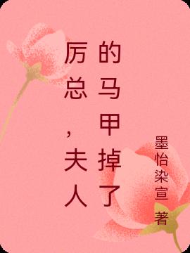 厉总,夫人的马甲掉了