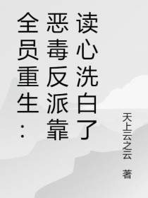 全员重生：恶毒反派靠读心洗白了