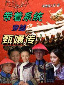 带着系统穿越甄嬛传