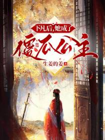 下凡后,她成了傻瓜公主