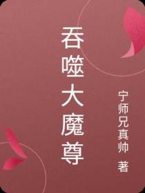 吞噬大魔尊