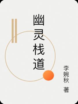 幽灵栈道
