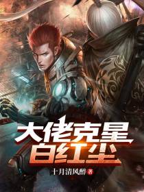 大佬克星白红尘