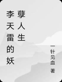 李天雷的妖孽人生