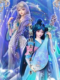 叶罗丽精灵梦第十季月球背面