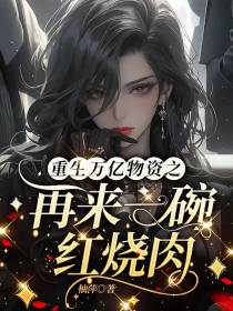 重生万亿物资之再来一碗红烧肉