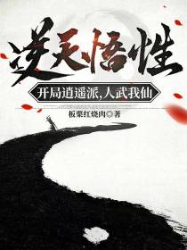 逆天悟性,开局逍遥派,人武我仙