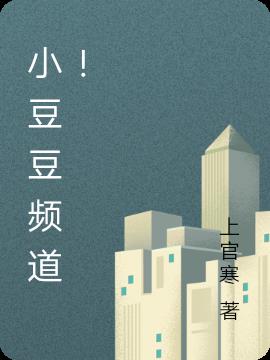 小豆豆频道！