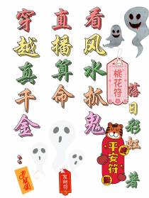 穿越真千金：直播算命看风水抓鬼
