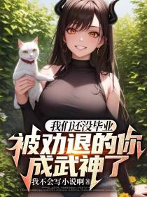 我们还没毕业被劝退的你成武神了