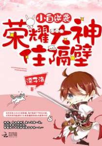 小白逆袭：荣耀大神住隔壁
