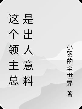 这个领主总是出人意料