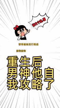 重生后男神他自我攻略了