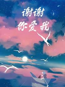 谢谢你爱我