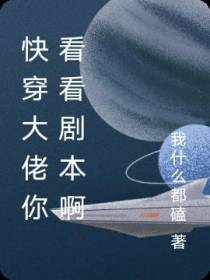 快穿大佬你看看剧本啊