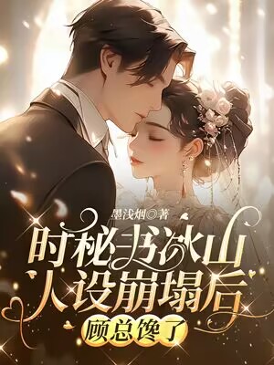 时秘书冰山人设崩塌后,顾总馋了