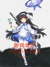 游戏设计：开局制作少女前线