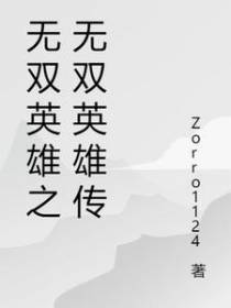 无双英雄之无双英雄传