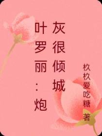 叶罗丽：炮灰很倾城