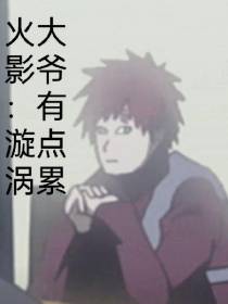 火影：漩涡大爷有点累