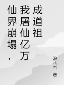 仙界崩塌,我屠仙亿万成道祖