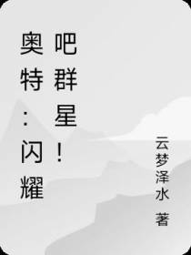 奥特：闪耀吧群星！