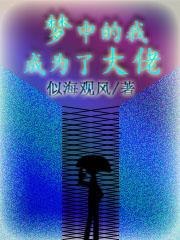 梦中的我,成为了大佬