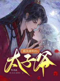 亵渎神明的太子爷