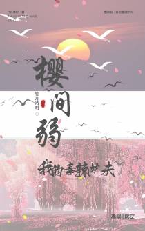 樱间弱：我的毒辣妒夫