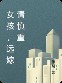 女孩,远嫁请慎重