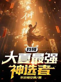 我哥,大夏最强神选者