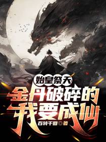 始皇祭天,金丹破碎的我要成仙