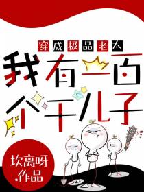 穿成极品老太,我有一百个干儿子