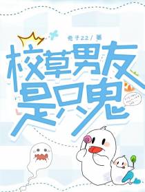 校草男友是只鬼