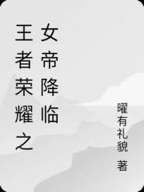 王者荣耀之女帝降临