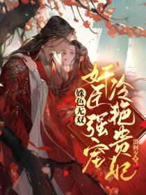 姝色无双,奸臣强宠冷艳贵妃