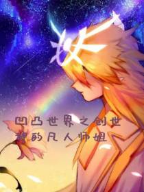 凹凸世界之创世神的凡人师姐