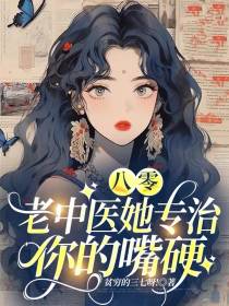 八零：老中医她专治你的嘴硬