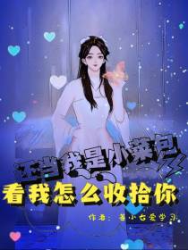 还当我是小菜包,看我怎么收拾你