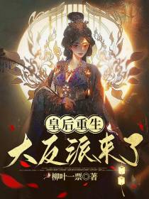 皇后重生,大反派来了