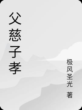 父慈子孝