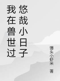 我在兽世过悠哉小日子