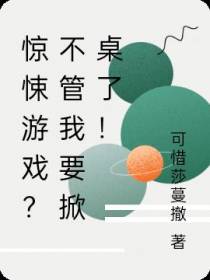惊悚游戏？不管我要掀桌了！