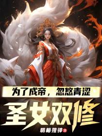 为了成帝,忽悠青涩圣女双修
