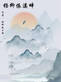 杨柳依溪畔