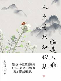 物是人非人生若只如初见